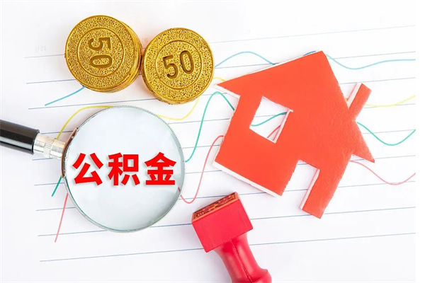 寿光取住房公积金怎么取（如何取住房公积金）