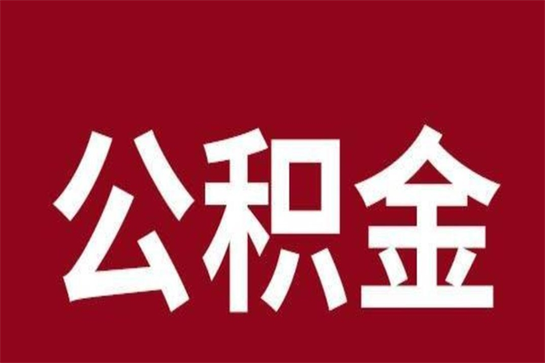 寿光取公积金流程（取公积金的流程）