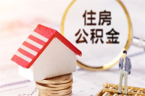 寿光辞职后怎么取住房公积金（辞职了想提取住房公积金 怎么提取）