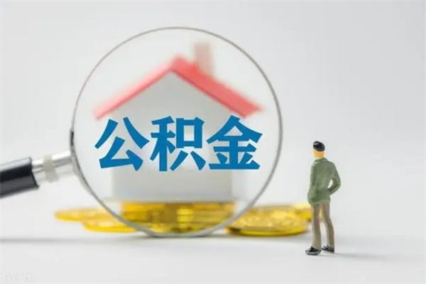 寿光拆迁取公积金（拆迁提取住房公积金）