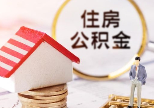 寿光如何取住房公积金（怎么取公积金?）