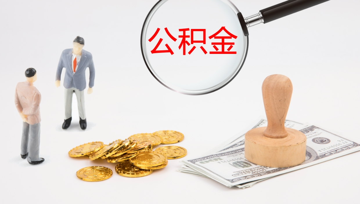 寿光离职公积金一次性提（急用钱离职一次性提取公积金）