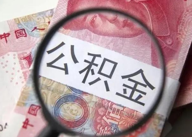 寿光离职后能把公积金取出来吗（离职了公积金可以取出来嘛）