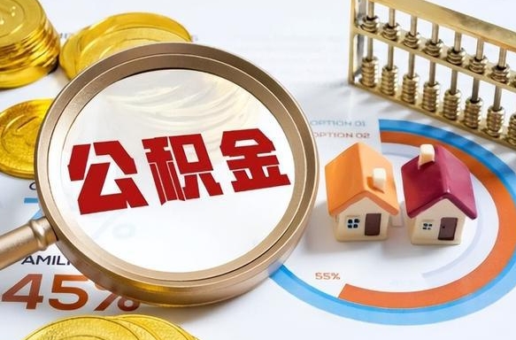 寿光辞职了可以取出公积金吗（辞职了可以取出住房公积金吗）