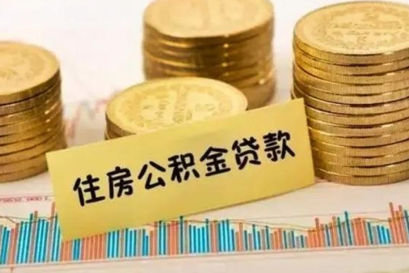 寿光辞职一个月可以取公积金吗（离职一个月住房公积金怎么提取）