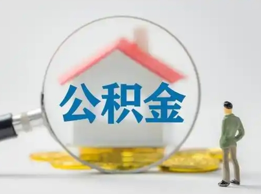 寿光怎么取住房公积金里的钱（怎么取用住房公积金）