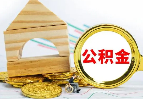 寿光取公积金流程（取公积金的办法）