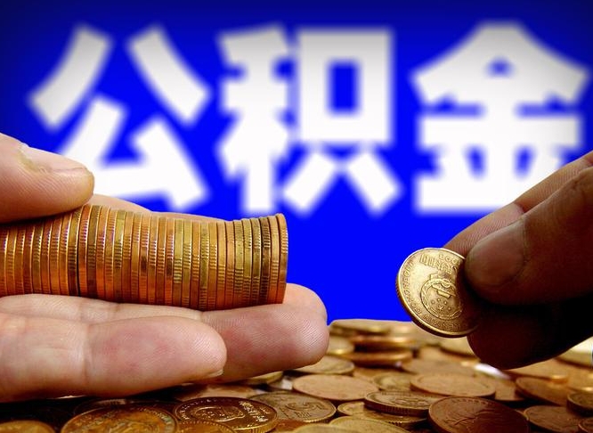 寿光离职公积金咋提（离职公积金怎么提取出来）